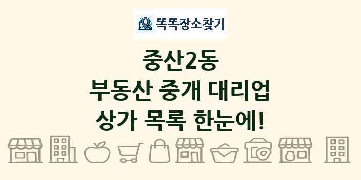 중산2동 부동산 중개 대리업 상가 목록 및 정보