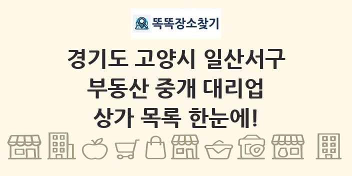 경기도 고양시 일산서구 부동산 중개 대리업 상가 목록 및 정보