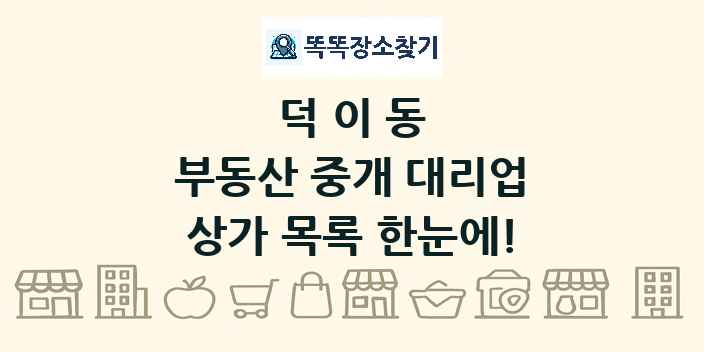 덕이동 부동산 중개 대리업 상가 목록 및 정보