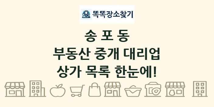 송포동 부동산 중개 대리업 상가 목록 및 정보