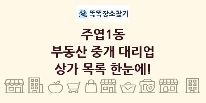 주엽1동 부동산 중개 대리업 상가 목록 및 정보