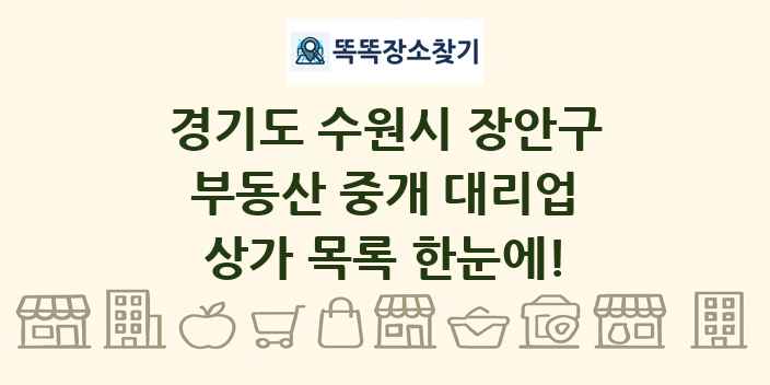 경기도 수원시 장안구 부동산 중개 대리업 상가 목록 및 정보