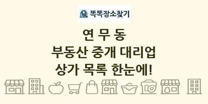 연무동 부동산 중개 대리업 상가 목록 및 정보