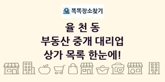 율천동 부동산 중개 대리업 상가 목록 및 정보