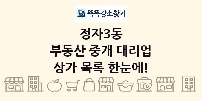 정자3동 부동산 중개 대리업 상가 목록 및 정보