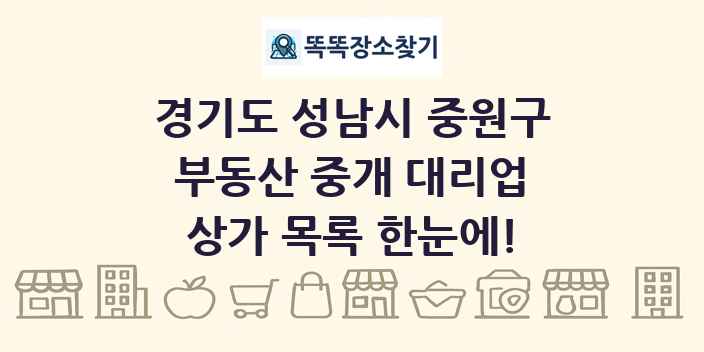경기도 성남시 중원구 부동산 중개 대리업 상가 목록 및 정보
