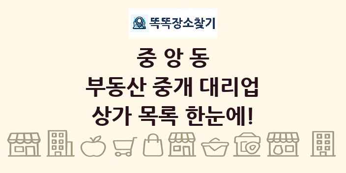 중앙동 부동산 중개 대리업 상가 목록 및 정보