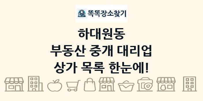 하대원동 부동산 중개 대리업 상가 목록 및 정보