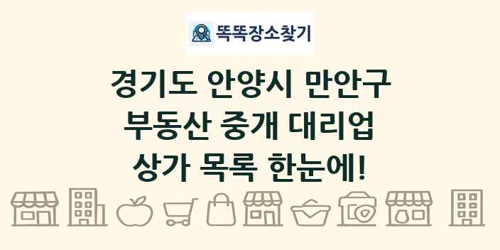 경기도 안양시 만안구 부동산 중개 대리업 상가 목록 및 정보