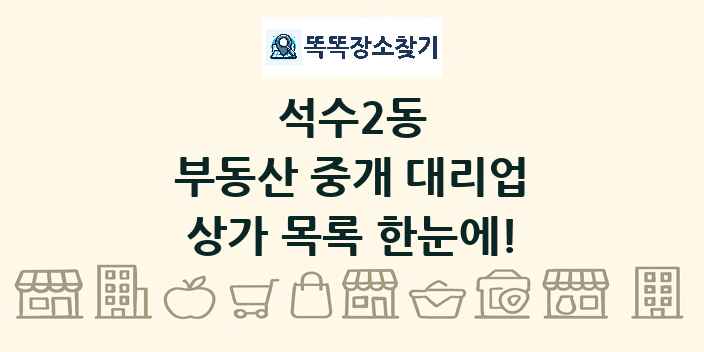 석수2동 부동산 중개 대리업 상가 목록 및 정보