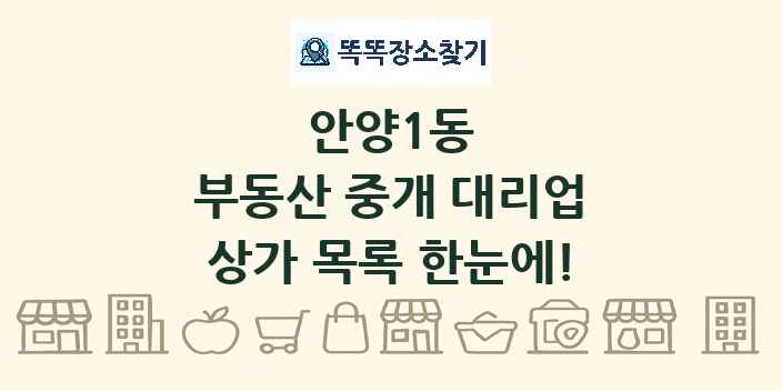 안양1동 부동산 중개 대리업 상가 목록 및 정보