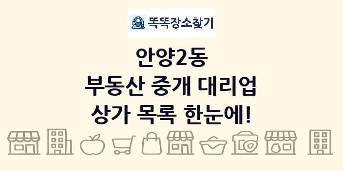 안양2동 부동산 중개 대리업 상가 목록 및 정보