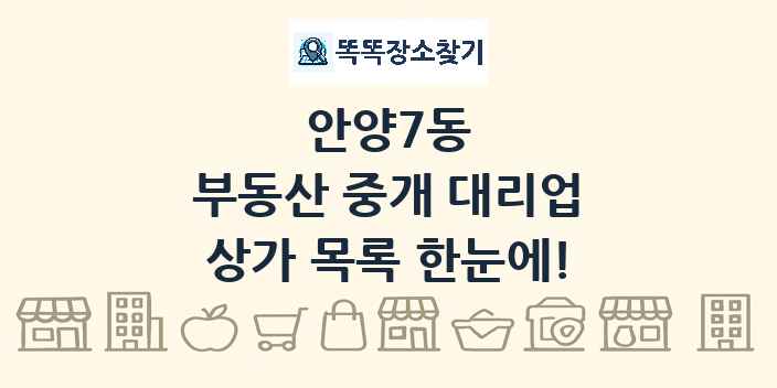 안양7동 부동산 중개 대리업 상가 목록 및 정보