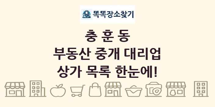 충훈동 부동산 중개 대리업 상가 목록 및 정보
