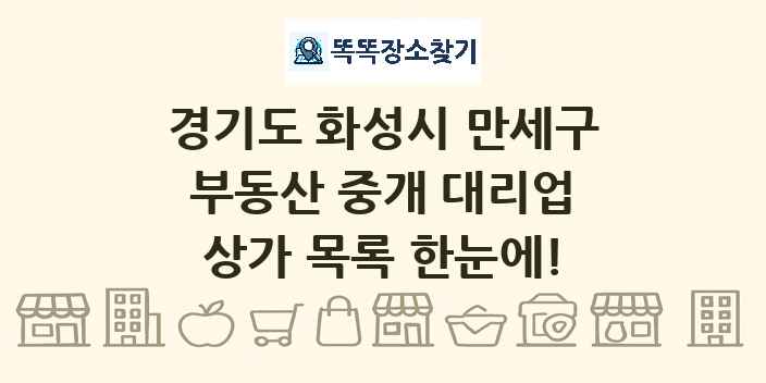 경기도 화성시 만세구 부동산 중개 대리업 상가 목록 및 정보