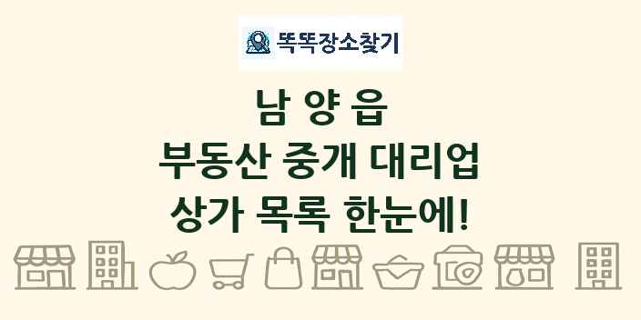 남양읍 부동산 중개 대리업 상가 목록 및 정보
