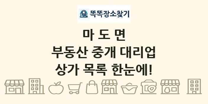마도면 부동산 중개 대리업 상가 목록 및 정보
