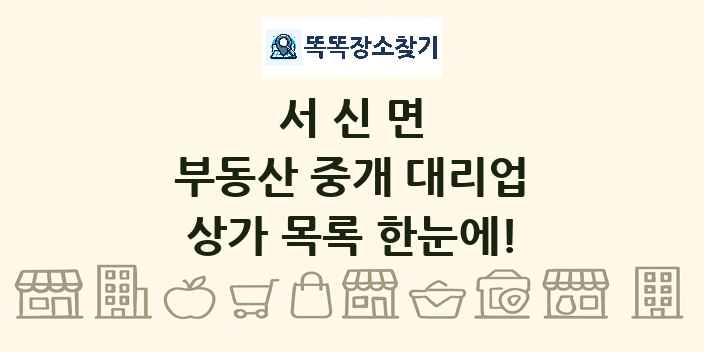 서신면 부동산 중개 대리업 상가 목록 및 정보