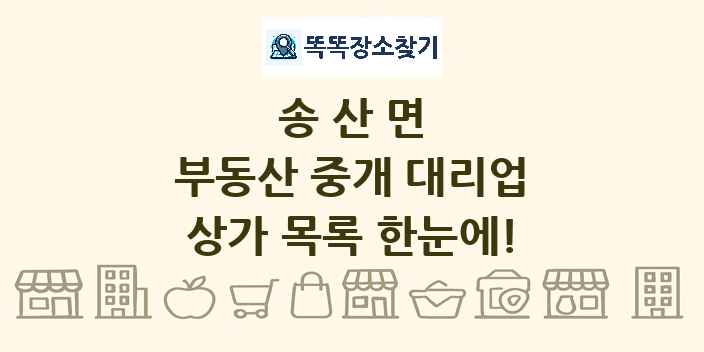 송산면 부동산 중개 대리업 상가 목록 및 정보