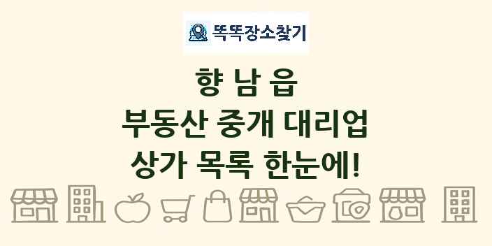 향남읍 부동산 중개 대리업 상가 목록 및 정보
