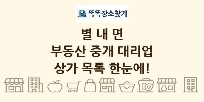 별내면 부동산 중개 대리업 상가 목록 및 정보