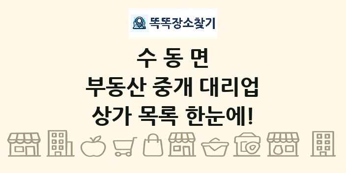 수동면 부동산 중개 대리업 상가 목록 및 정보