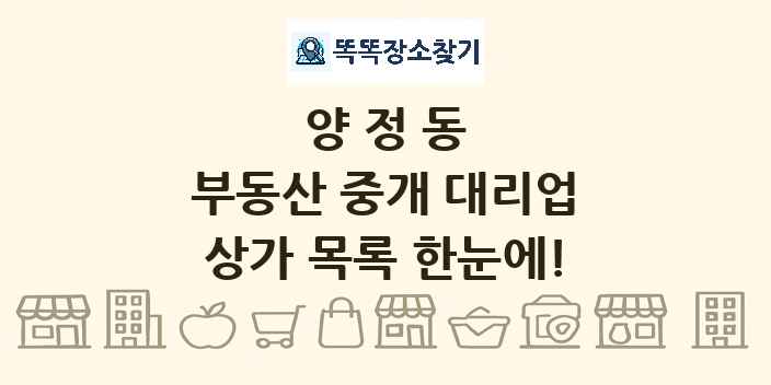 양정동 부동산 중개 대리업 상가 목록 및 정보
