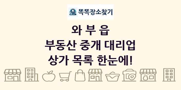 와부읍 부동산 중개 대리업 상가 목록 및 정보