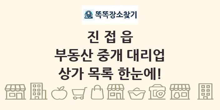 진접읍 부동산 중개 대리업 상가 목록 및 정보