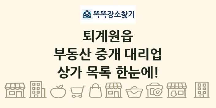 퇴계원읍 부동산 중개 대리업 상가 목록 및 정보