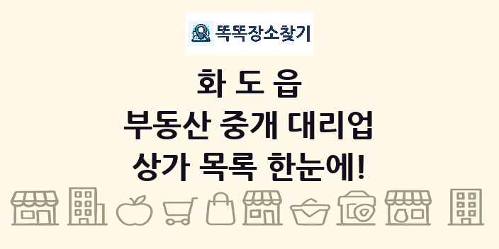 화도읍 부동산 중개 대리업 상가 목록 및 정보