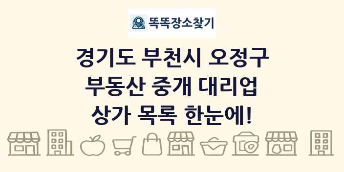 경기도 부천시 오정구 부동산 중개 대리업 상가 목록 및 정보