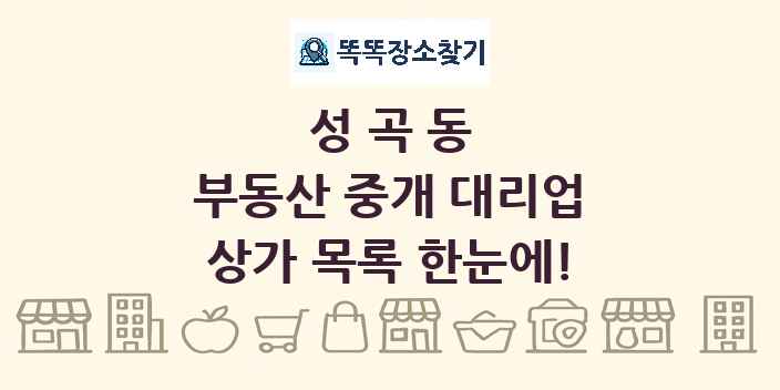 성곡동 부동산 중개 대리업 상가 목록 및 정보