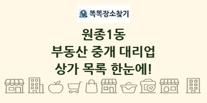 원종1동 부동산 중개 대리업 상가 목록 및 정보