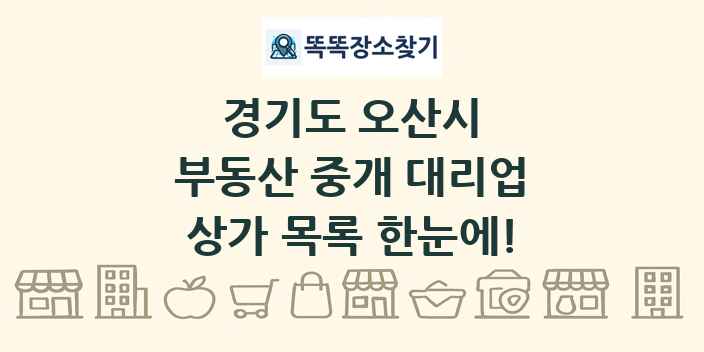 경기도 오산시 부동산 중개 대리업 상가 목록 및 정보
