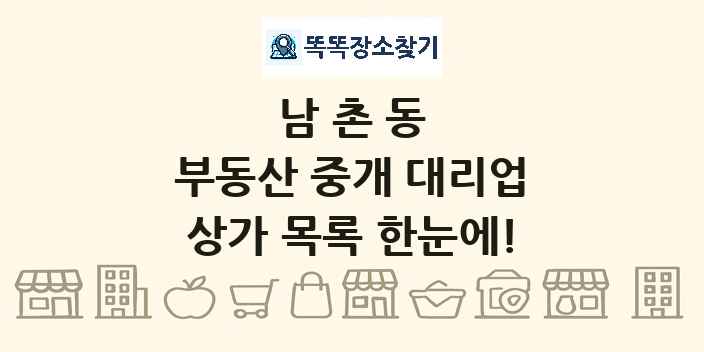 남촌동 부동산 중개 대리업 상가 목록 및 정보