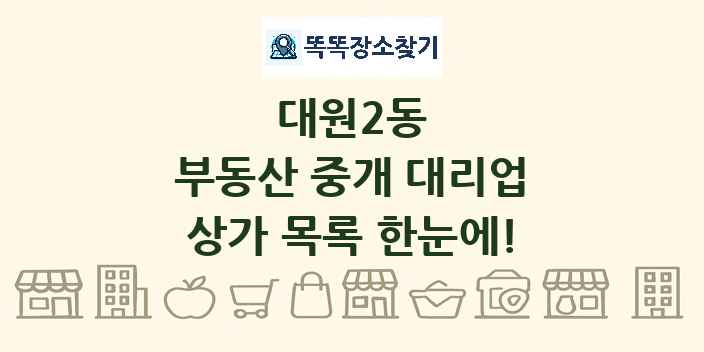 대원2동 부동산 중개 대리업 상가 목록 및 정보