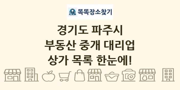 경기도 파주시 부동산 중개 대리업 상가 목록 및 정보