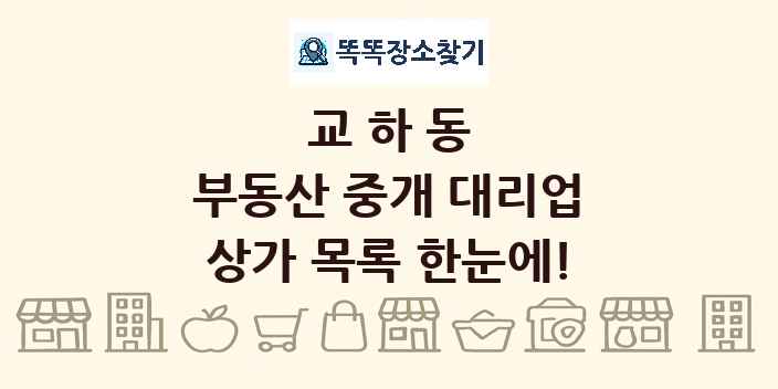 교하동 부동산 중개 대리업 상가 목록 및 정보