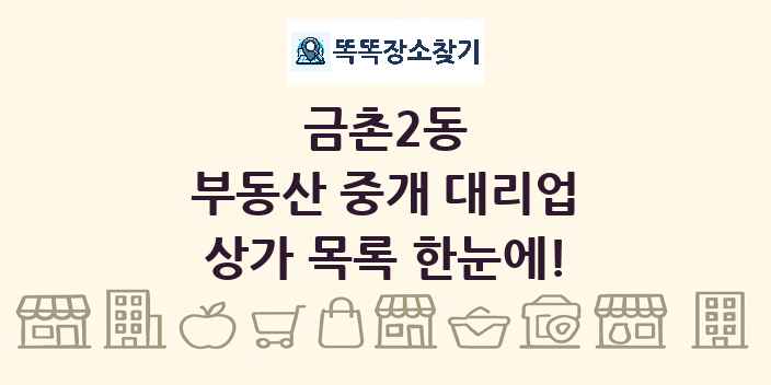 금촌2동 부동산 중개 대리업 상가 목록 및 정보