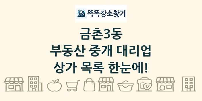 금촌3동 부동산 중개 대리업 상가 목록 및 정보