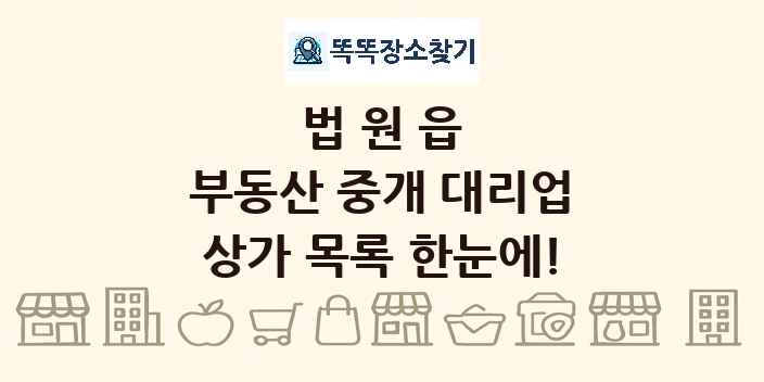 법원읍 부동산 중개 대리업 상가 목록 및 정보