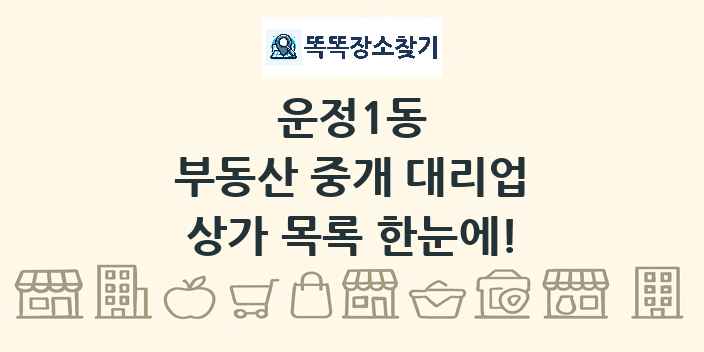 운정1동 부동산 중개 대리업 상가 목록 및 정보