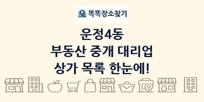 운정4동 부동산 중개 대리업 상가 목록 및 정보