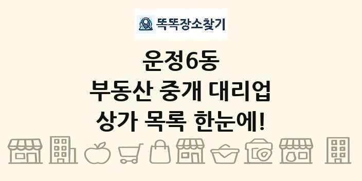 운정6동 부동산 중개 대리업 상가 목록 및 정보