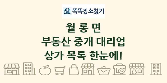 월롱면 부동산 중개 대리업 상가 목록 및 정보