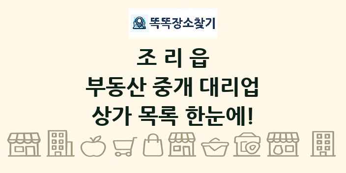 조리읍 부동산 중개 대리업 상가 목록 및 정보