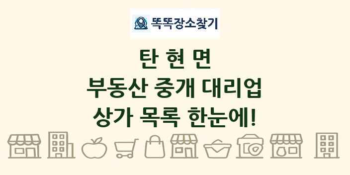 탄현면 부동산 중개 대리업 상가 목록 및 정보