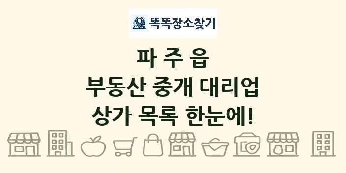 파주읍 부동산 중개 대리업 상가 목록 및 정보