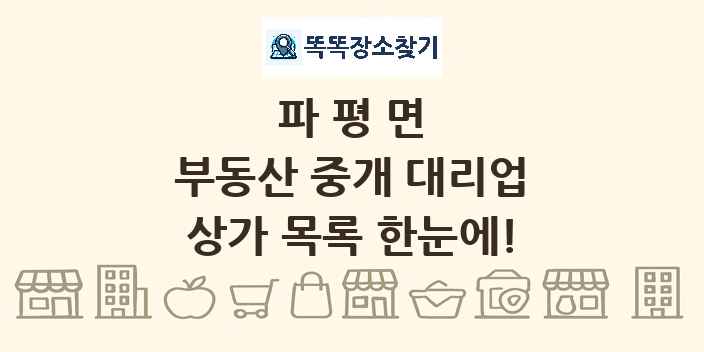 파평면 부동산 중개 대리업 상가 목록 및 정보